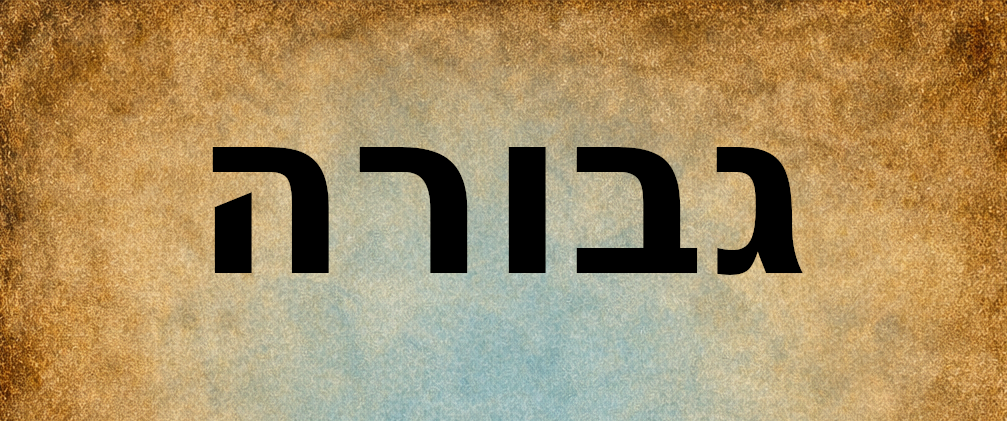 Gevurah